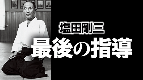 塩田剛三 最後の指導 vol.0