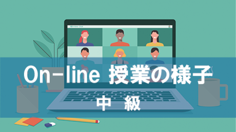 On-line 日本語会話授業（中級)　の様子