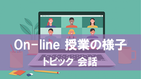 On-line トピック会話授業の様子