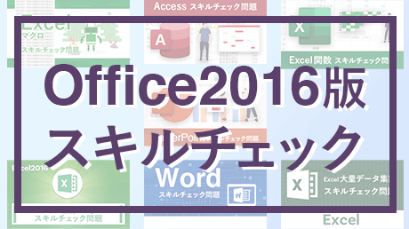 Office 2016 スキルチェック