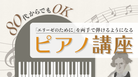 80代からでもOK！「エリーゼのために」を両手で弾けるようになるピアノ