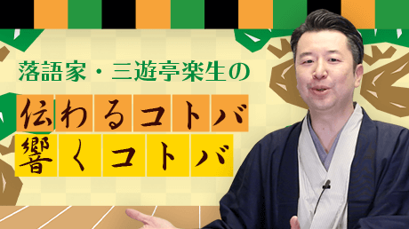 落語家 三遊亭楽生の伝わるコトバ