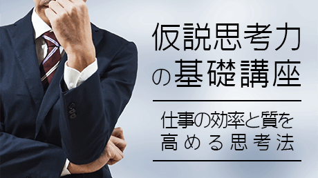 仮説思考力の基礎講座 - 仕事の効率と質を高める思考法 | 講師: 中谷
