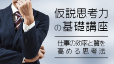 仮説思考力の基礎講座 - 仕事の効率と質を高める思考法 | 講師: 中谷