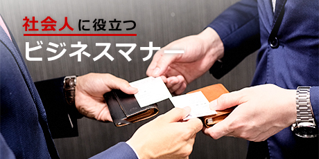 社会人に役立つビジネスマナー＜11月オンライン開催＞