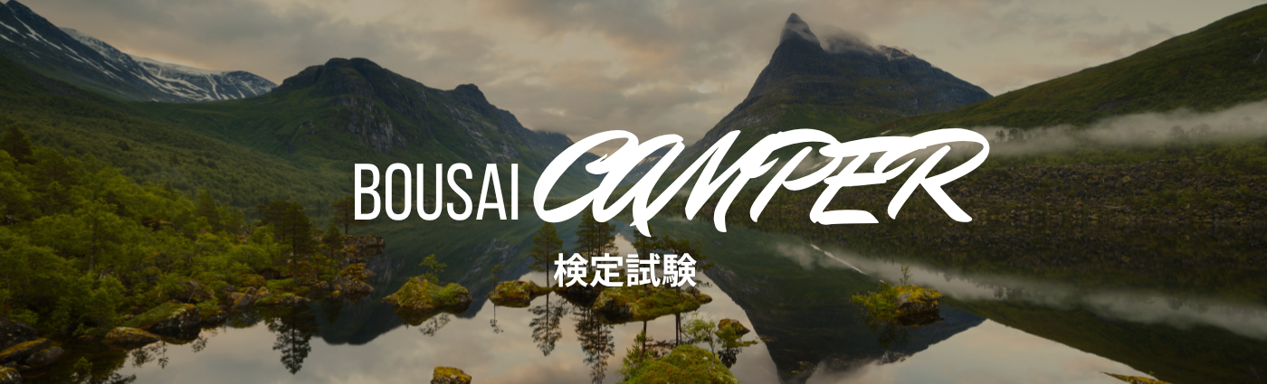 一般社団法人 防災キャンパー協会の入会費