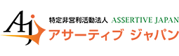 Membership fee of 特定非営利活動法人 アサーティブジャパン