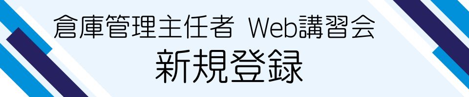 倉庫管理主任者web講習会の入会費