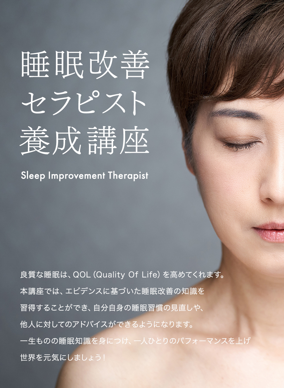 一般社団法人 睡眠改善アカデミー