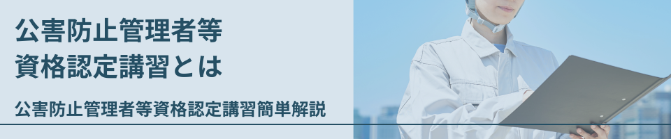 新・公害防止の技術と法規公害防止管理者等資格認定講習用2023ダイオキシン類編 新・公害防止の技術と法規 大気編(全3冊セット): 公害防止管理者