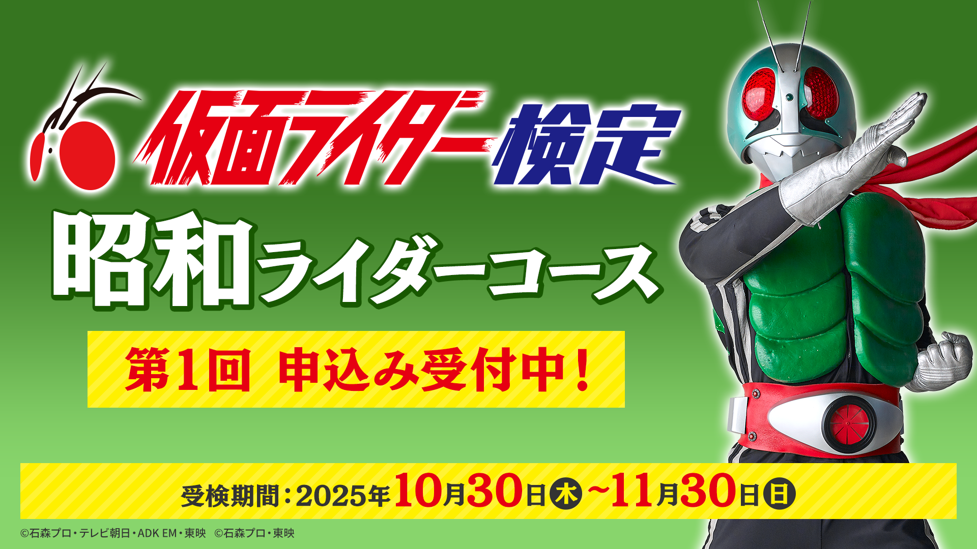第1回 仮面ライダー検定＜昭和ライダーコース＞ | ユーキャン 検定ひろば