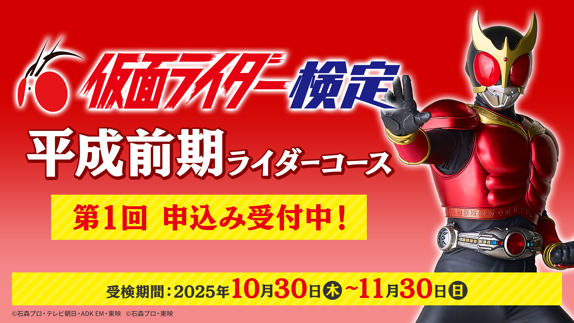 第1回 仮面ライダー検定＜平成前期ライダーコース＞ | ユーキャン 検定