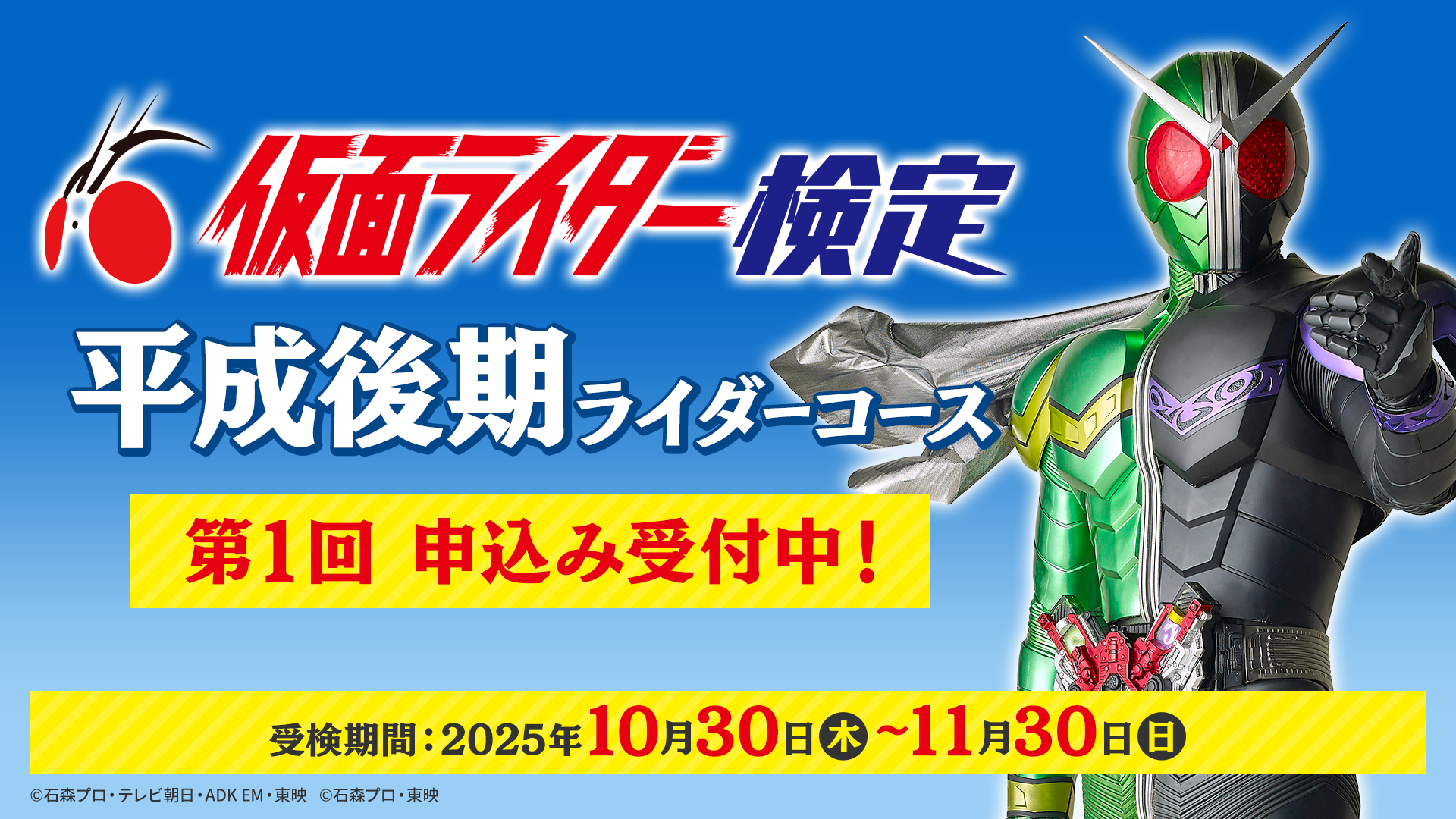 第1回 仮面ライダー検定＜平成後期ライダーコース＞ | ユーキャン 検定