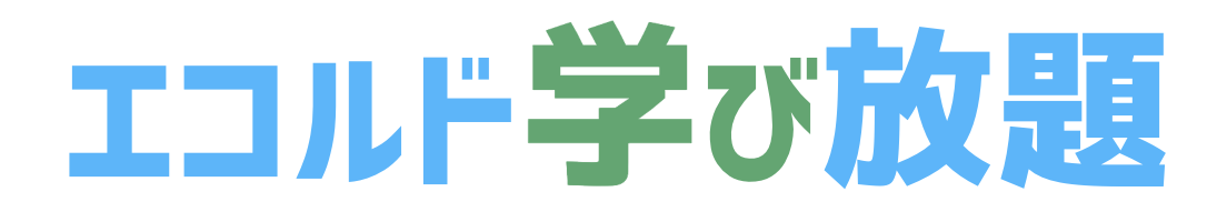 エコルド学び放題