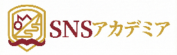 SNSアカデミア