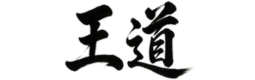王道シリーズ