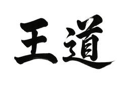 王道シリーズ