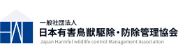 一般社団法人日本有害鳥獣駆除管理協会