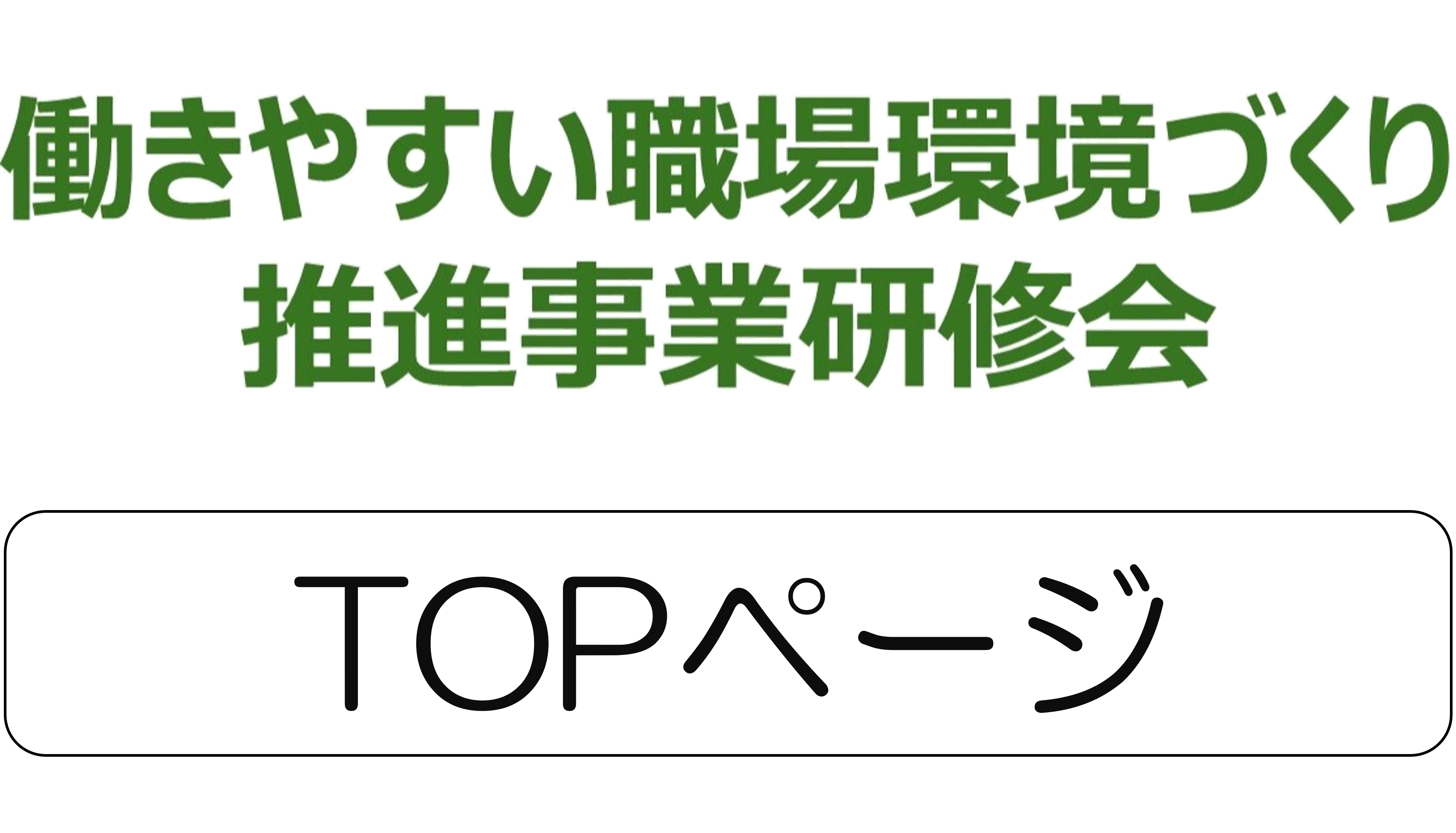 令和７年度東京都働きやすい職場環境づくり推進事業研修会