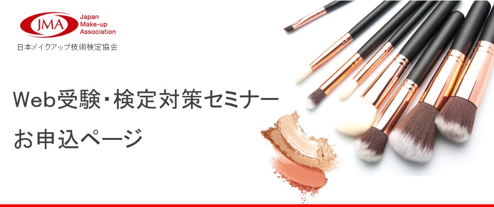 メイク検定
