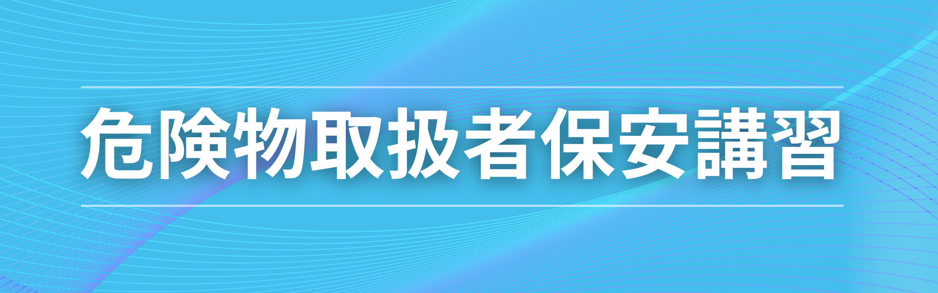 危険 物 取扱 者 保安 講習