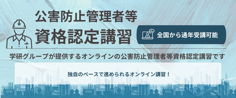 学研】公害防止管理者等資格認定講習 オンライン