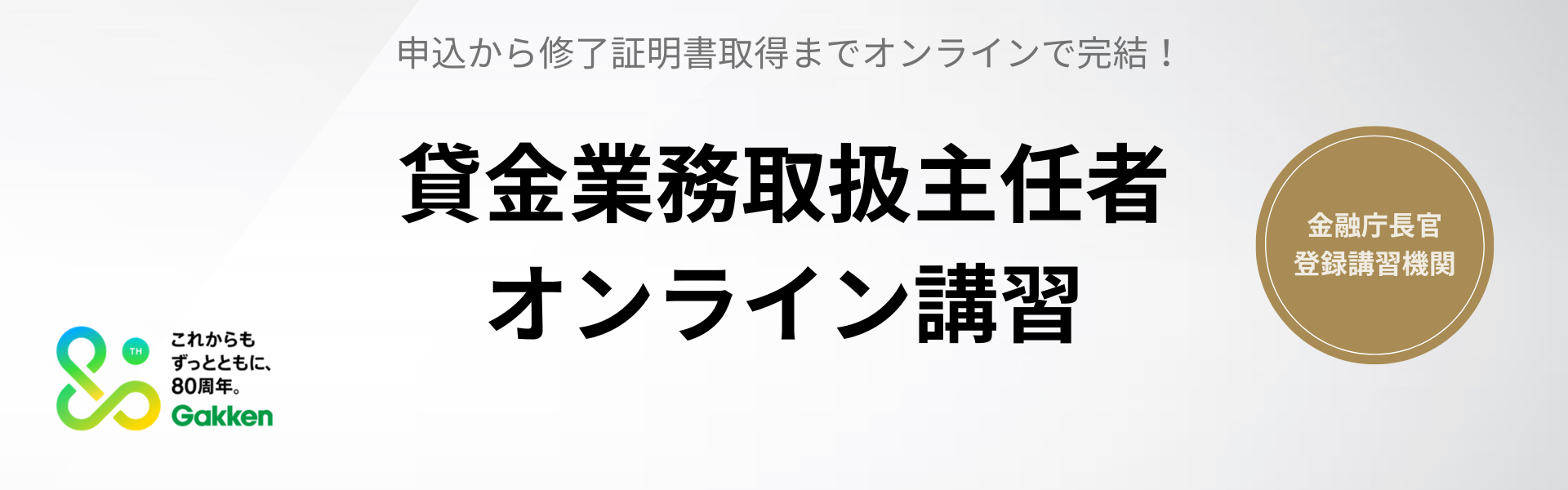 学研】貸金業務取扱主任者講習