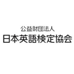 日本英語検定協会 公益財団法人 ShareWis
